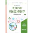 russische bücher: Чудновская С.Н. - История менеджмента. Учебник и практикум