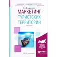 russische bücher: Джанджугазова Е.А. - Маркетинг туристских территорий. Учебное пособие