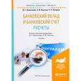 russische bücher: Алексеева Д.Г., Пыхтин С.В. - Банковский вклад и банковский счет. Расчеты. Учебник для бакалавриата и магистратуры