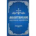 russische bücher:  - Молитвослов с правилом ко Святому Причащению. Канон и молитвы о исцелении. Крупный шрифт