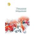 russische bücher: Земляк С.В., Гусарова О.М., Кондрашов В.М., Степан - Управление продажами. Учебник