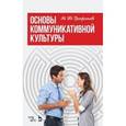 russische bücher: Трофимов М.Ю. - Основы коммуникативной культуры. Учебное пособие