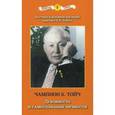 russische bücher: Тойч Ч.К. - Духовность и самосознание личности. Роль наследственных предрасположенностей и влияние факторов социальной среды