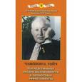 russische bücher: Тойч К.Ч. - Наследственные предрасположенности и личностная эффективность. Роль наследственных предрасположенностей и влияние факторов социальной среды