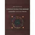 russische bücher: Бенгальский И. - Гримуар Телец стеклянный (Grimoire Vitulum Vitrum)