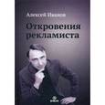 russische bücher: Иванов А. - Откровения рекламиста