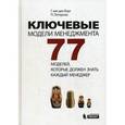 russische bücher: Берг ван ден, Г. - Ключевые модели менеджмента. 77 моделей, которые должен знать каждый менеджер. 5-е издание