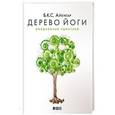 russische bücher: Айенгар Б. К. С. - Дерево йоги: Ежедневная практика