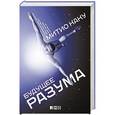 russische bücher: Каку М. - Будущее разума