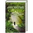 russische bücher: Архимандрит Тихон - Несвятые святые и другие рассказы