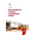 russische bücher: Петров А.М. - Бухгалтерский учет в торговле и общественном питании: Учебное пособие. 2-e издание