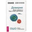 russische bücher: Ошо - Доверие. Живи играючи и будь открыт для жизни