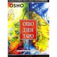 russische bücher: Ошо - Ошо Дзен Таро. Всеобъемлющая игра дзен (книга + 79 карт)