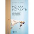 russische bücher: Филлипс Х. - Устала уставать: Простые способы восстановления при хроническом переутомлении