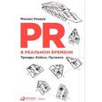 russische bücher: Умаров Михаил - PR в реальном времени. Тренды. Кейсы. Правила