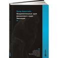 russische bücher: Бернстайн П. - Фундаментальные идеи финансового мира. Эволюция