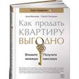 russische bücher: Моисеева А., Тихоненко С. - Как продать квартиру выгодно. Вложите минимум, получите максимум. Хоум-стейджинг