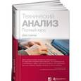 russische bücher: Швагер Д. - Технический анализ. Полный курс
