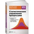 russische bücher: Уилер Д. - Статистическое управление процессами. Оптимизация бизнеса с использованием контрольных карт Шухарта