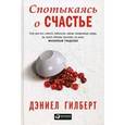 russische bücher: Дэниел Гилберт - Спотыкаясь о счастье