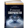 russische bücher: Томас Дж. Питерс, Роберт Уотерман - В поисках совершенства. Уроки самых успешных компаний