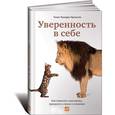 russische bücher: Томас Чаморро-Премузик - Уверенность в себе. Как повысить самооценку, преодолеть страхи и сомнения