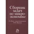 russische bücher: Нуреев Р.М., Пястолов С.М., Латов Ю.В. - Сборник задач по микроэкономике: к "Курсу микроэкономики" Р.М. Нуреева