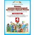 russische bücher: Саплина Елена Витальевна - Основы духовно-нравственной культуры народов России. Основы религиозных культур и светской этики. 4 класс. Рабочая тетрадь