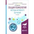 russische bücher: Еромасова А.А. - Общая психология. Методы активного обучения. Учебное пособие
