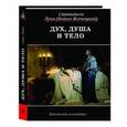 russische bücher: Святитель Лука Крымский (Войно-Ясенецкий) - Дух, душа и тело