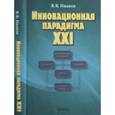 russische bücher: Иванов Владимир Викторович - Инновационная парадигма XXI