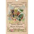 russische bücher: Никифорова Любовь Григорьевна (Отила) - Оракул Цветов Мадам Ленорман (Книга + 38 карт)
