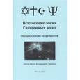 russische bücher: Тараянц Артем Валерьевич - Психокосмология Священных книг. Опусы о системе потребностей