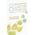 russische bücher: Гунаратана Бханте Хенепола - Восемь внимательных шагов к счастью. Следуя по стопам Будды