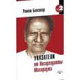 russische bücher: Балсекар Рамеш - Указатели от Нисаргадатты Махараджа