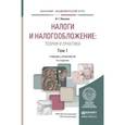 russische bücher: Пансков В.Г. - Налоги и налогообложение: теория и практика в 2-х томах. Том 1. Учебник и практикум для академического бакалавриата