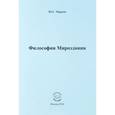 russische bücher: Марков Юрий Геннадьевич - Философия Мироздания
