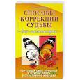 russische bücher: Попов С.Н. - Способы коррекции судьбы для начинающих