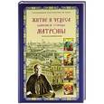 russische bücher: Жданова Зинаида Владимировна - Житие и чудеса блаженной старицы Матроны
