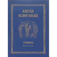 russische bücher:  - Азбука осмогласия. Стихиры. Учебное пособие