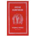 russische bücher:  - Азбука осмогласия. Тропари. Ирмосы. Учебное пособие