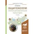 russische bücher: Еромасова А.А. - Общая психология. Практикум для самостоятельной работы студента. Учебное пособие для вузов