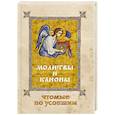 russische bücher:  - Молитвы и Каноны чтомые по усопшим