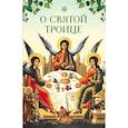 russische bücher:  - О Святой Троице