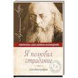 russische bücher: Святитель Лука Крымский (Войно-Ясенецкий) - Я полюбил страдание. Автобиография