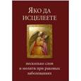 russische bücher:  - Яко да исцелеете. Несколько слов и молитв