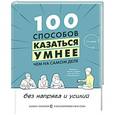 russische bücher: Купер С. - 100 способов казаться умнее, чем на самом деле