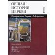 russische bücher: Симонов В. В. - Общая история церкви. В 2 томах. Том 1. От зарождения Церкви к Реформации. I-XV века. Книга 2