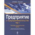 russische bücher: Кашшай Штефан - Предприятие и предпринимательство. Том 1. Предпринимательская среда. Изменения структуры собственности в период экономической трансформации