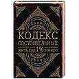 russische bücher: Пол Салливан - Кодекс состоятельных. Живи, как 1% населения в мире